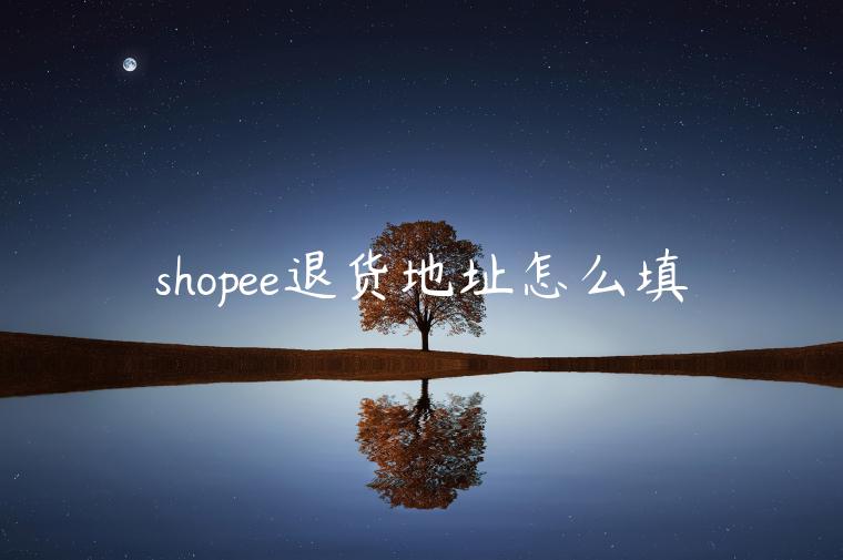 shopee退貨地址怎么填